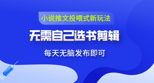小说推文视频投喂新玩法：无需自己选书剪辑，领取视频发布即可，可批量操作-多米网络