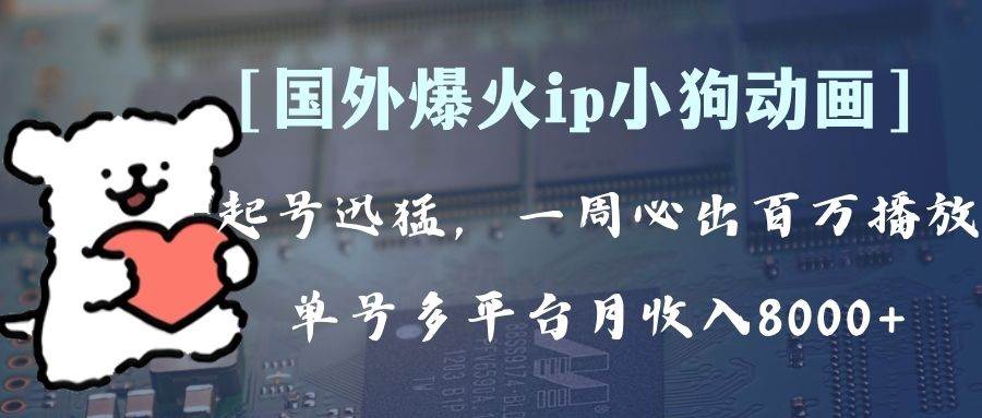 全网爆火动画ip，多平台捞金，单号月收入8k+！可批量操作。（附拓展玩法）-多米网络