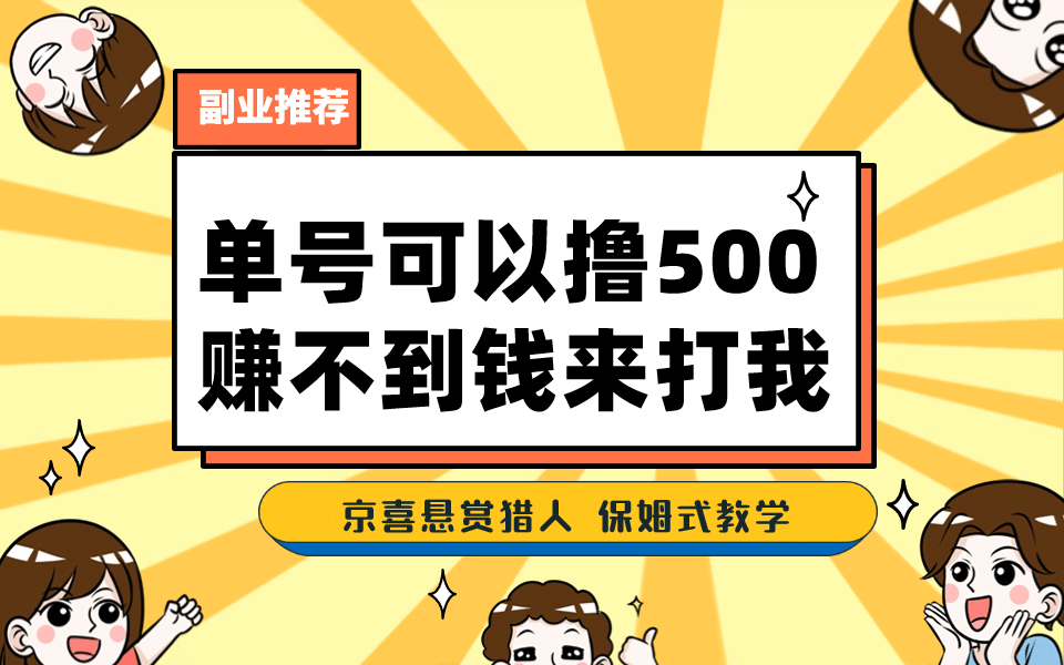 一号撸500，最新拉新app！赚不到钱你来打我！京喜最强悬赏猎人！保姆式教学-多米网络