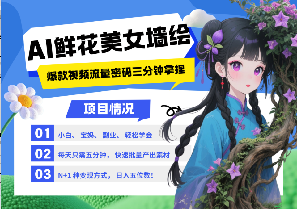 AI+墙绘+美女+鲜花 2025最火流量密码 爆款引流视频教程 小白三分钟学会 N种变现渠道-多米网络