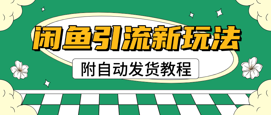 2025闲鱼引流新玩法，日引200+创业粉，每天稳定1000+收益（附自动发货教程）-多米网络