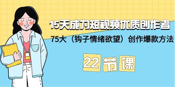 15天成为短视频-优质创作者+75大（钩子-情绪欲望）创作爆款方法-22节课-多米网络