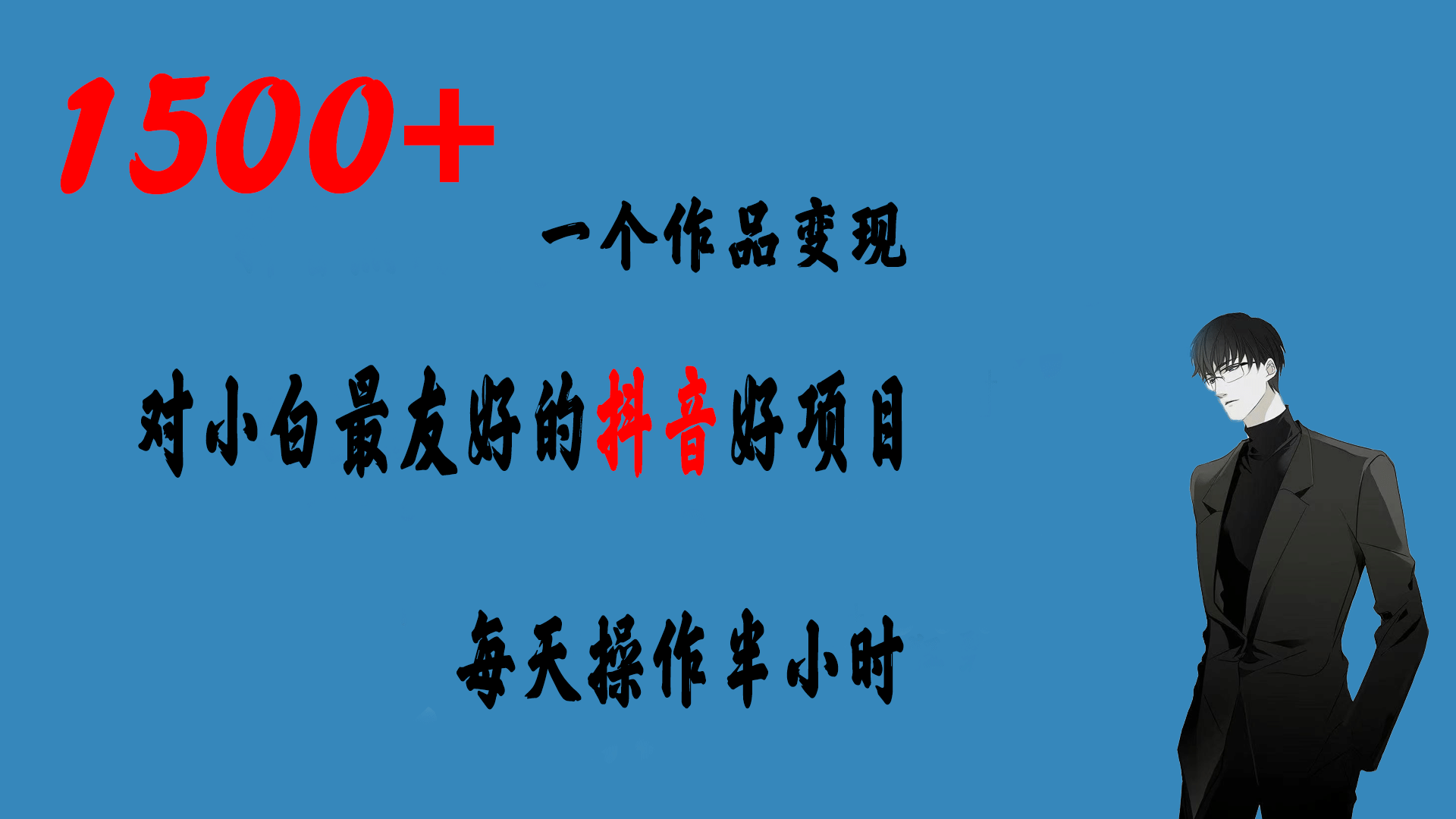 一个作品变现1500+的抖音好项目，每天操作半小时，日入300+-多米网络