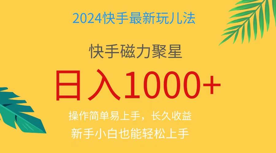 2024蓝海项目快手磁力巨星做任务，小白无脑自撸日入1000+、-多米网络