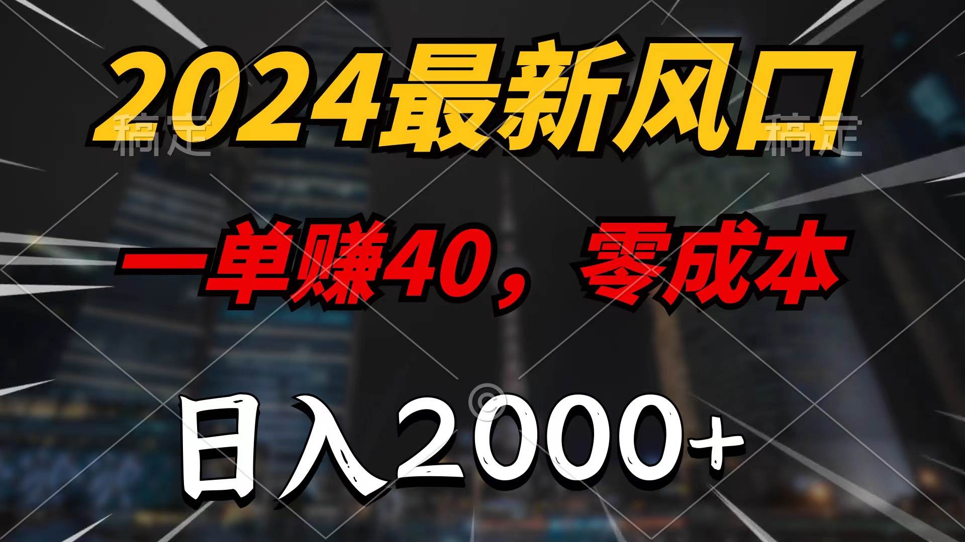 2024最新风口项目，一单40，零成本，日入2000+，无脑操作-多米网络