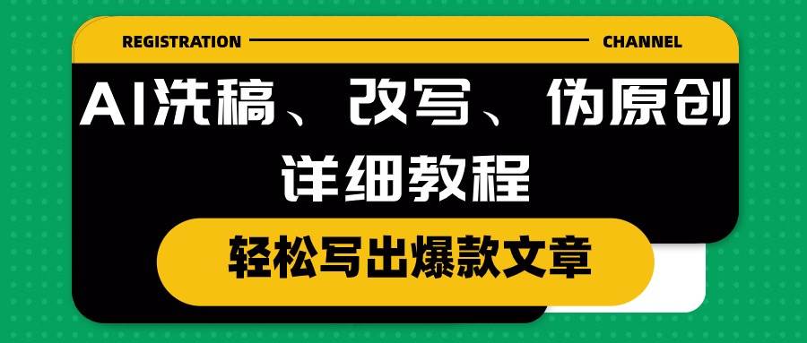 AI洗稿、改写、伪原创详细教程，轻松写出爆款文章-多米网络