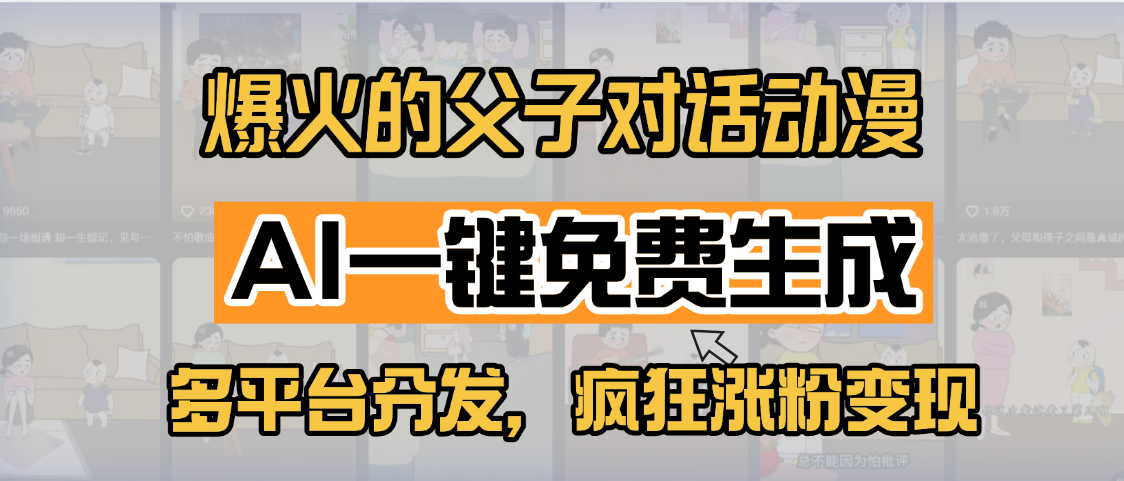 小红书爆火的父子对话动漫，AI一键免费生成，多平台分发，疯狂涨粉变现-多米网络