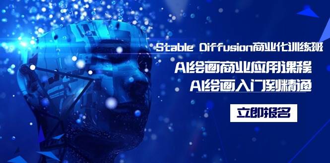 Stable Diffusion商业化训练班，Al绘画商业应用课程，AI绘画入门到精通-多米网络
