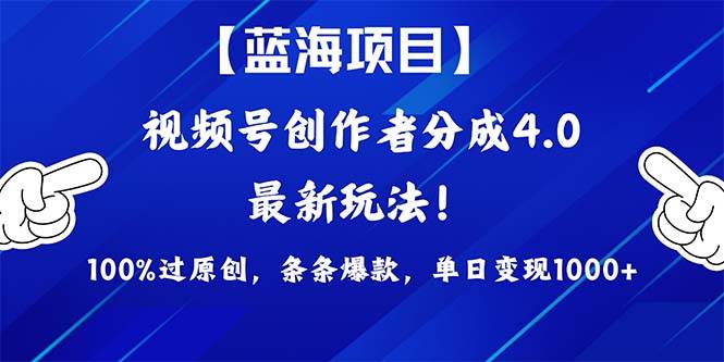 视频号创作者分成4.0玩法，100%过原创，条条爆款，单日1000+-多米网络