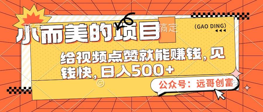 小而美的项目，给视频点赞也能赚钱，见钱快，日入500+-多米网络