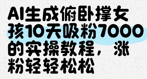 AI生成俯卧撑女孩，10天吸粉7000的实操教程，涨粉轻轻松松-多米网络