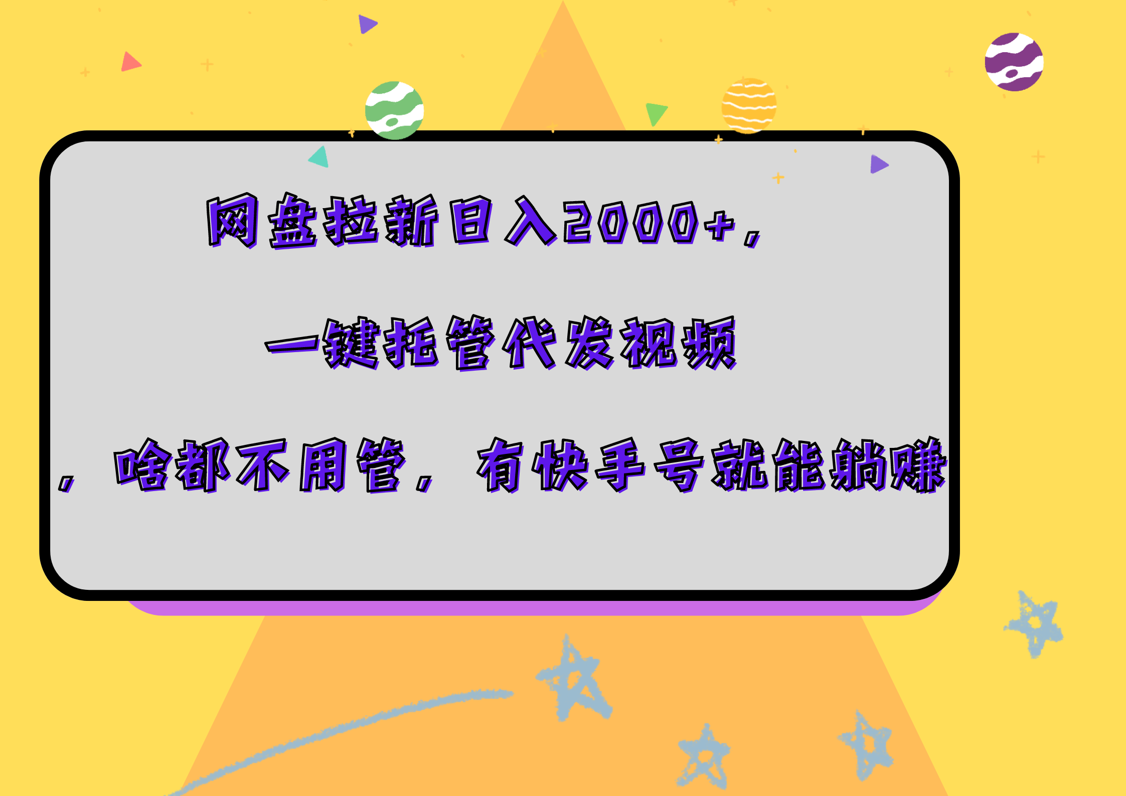 网盘拉新日入2000+，一键托管代发视频，啥都不用管，有快手号就能躺赚-多米网络