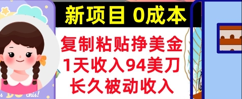 新项目，复制粘贴挣美金，1天收入94美刀，0成本，长久被动收入-多米网络
