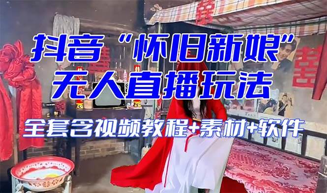 【怀旧新娘】无人直播整蛊互动玩法（含全套开播教程+软件+视频素材+音效）-多米网络