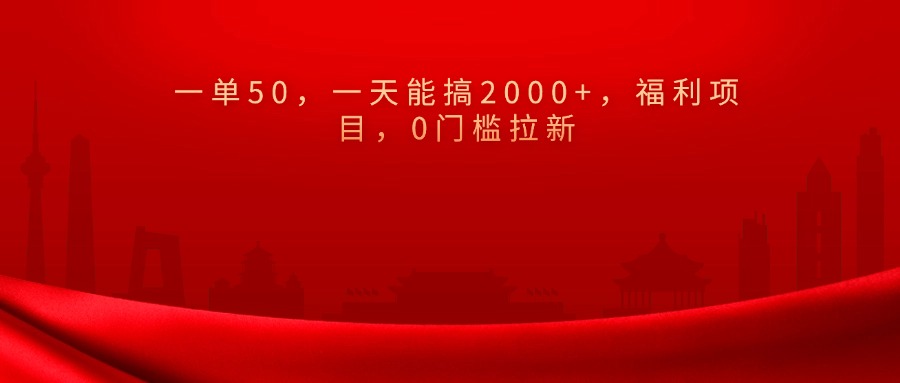 0门槛拉新，一单50，一天能搞2000+，福利项目，-多米网络