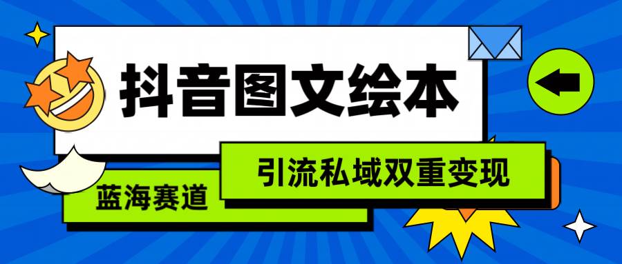 抖音图文绘本，简单搬运复制，引流私域双重变现（教程+资源）-多米网络