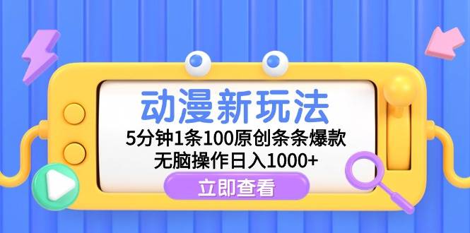 动漫新玩法，5分钟1条100原创条条爆款，无脑操作日入1000+-多米网络