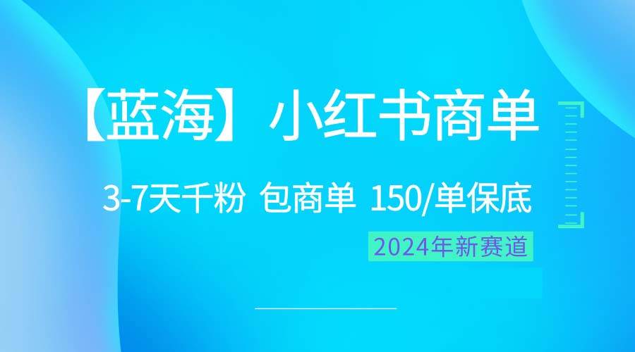 2024蓝海项目【小红书商单】超级简单，快速千粉，最强蓝海，百分百赚钱-多米网络