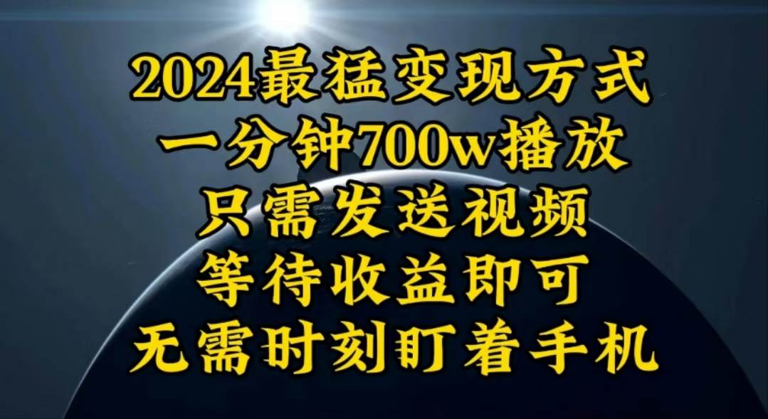一分钟700W播放，暴力变现，轻松实现日入3000K月入10W-多米网络