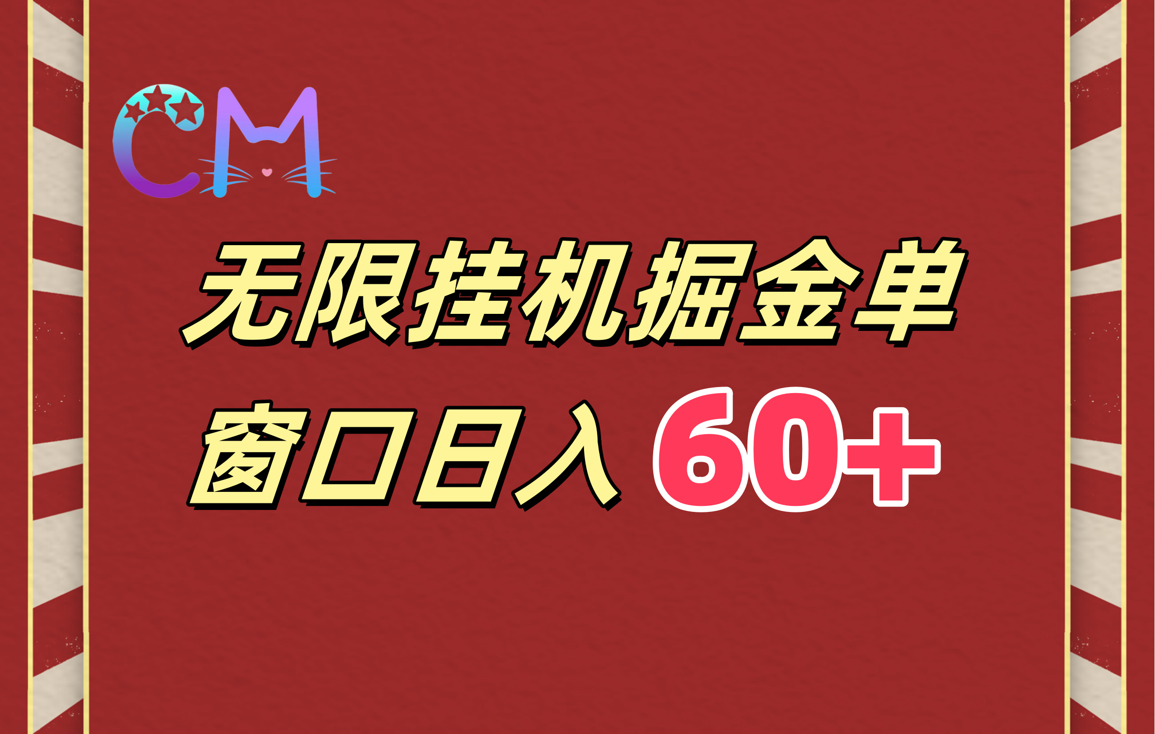 ai无限挂机单窗口日入60+-多米网络