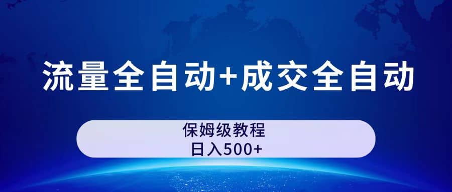 公众号付费文章，流量全自动+成交全自动保姆级傻瓜式玩法-多米网络