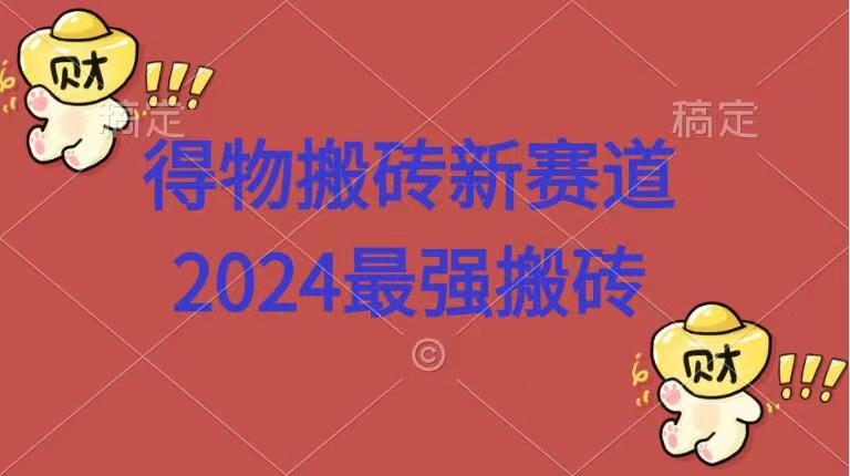 得物搬砖新赛道.2024最强搬砖-多米网络