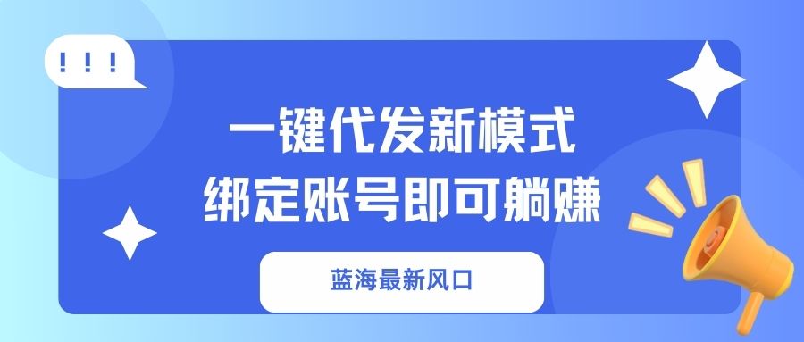 一键代发新模式！绑定账号即可躺赚-多米网络