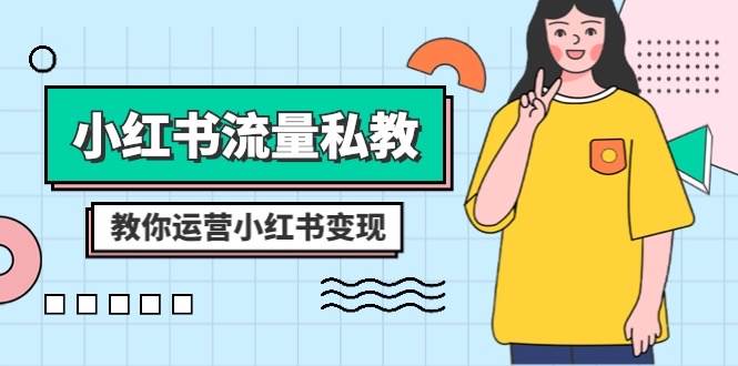 小红书-流量私教课：全方位教你运营小红书变现（22节课）-多米网络