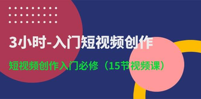 3小时-入门短视频创作：短视频创作入门必修（15节视频课）-多米网络