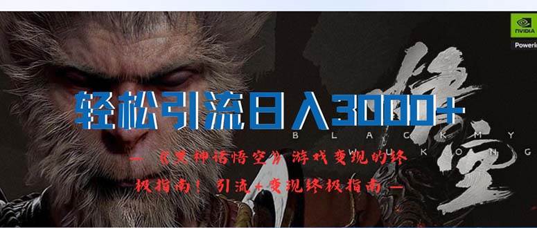 轻松引流日入3000+：《黑神话悟空》游戏变现的终极指南！引流+变现终极…-多米网络