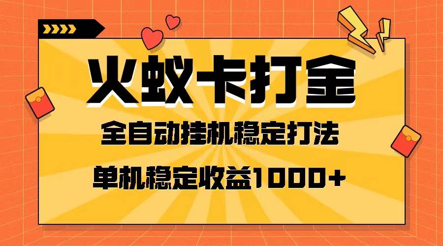 火蚁卡打金项目 火爆发车 全网首发 然后日收益一千+ 单机可开六个窗口-多米网络