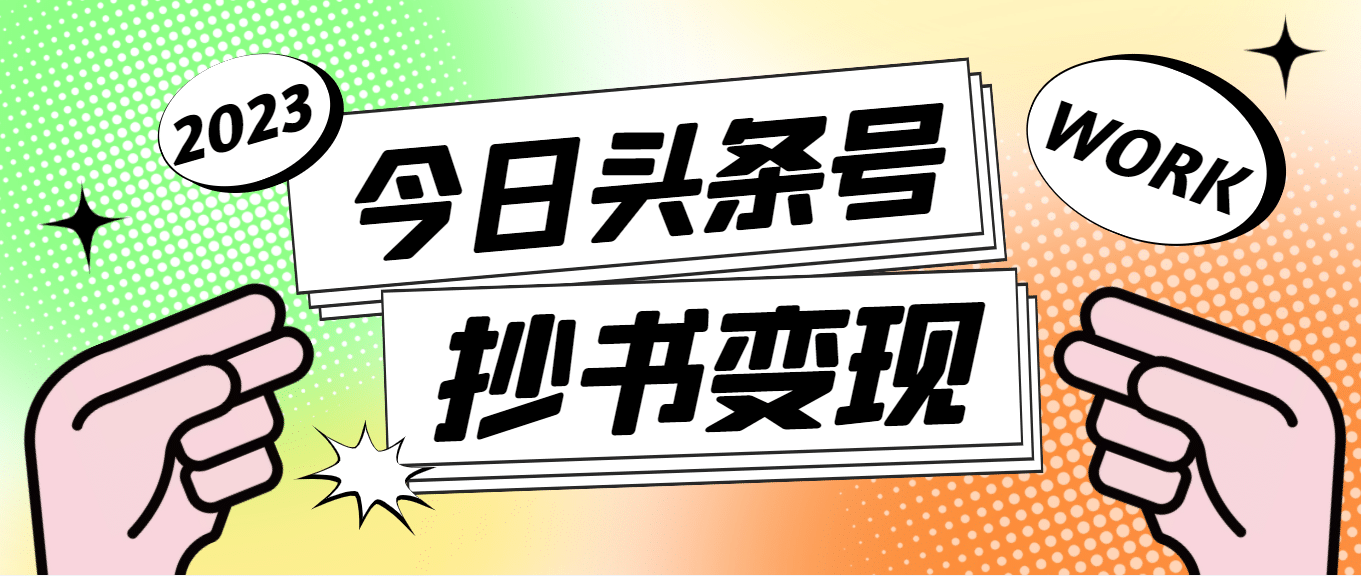 外面收费588的最新头条号软件自动抄书变现玩法（软件+教程）-多米网络