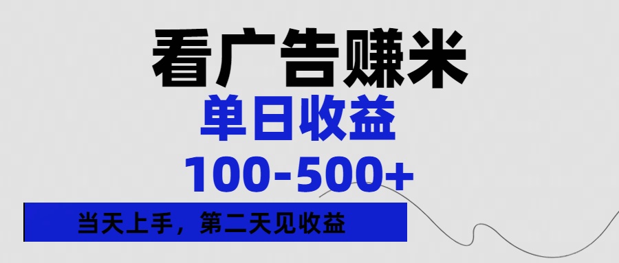 看广告赚米，单日收益100-500+单天上手，第二天见收益-多米网络