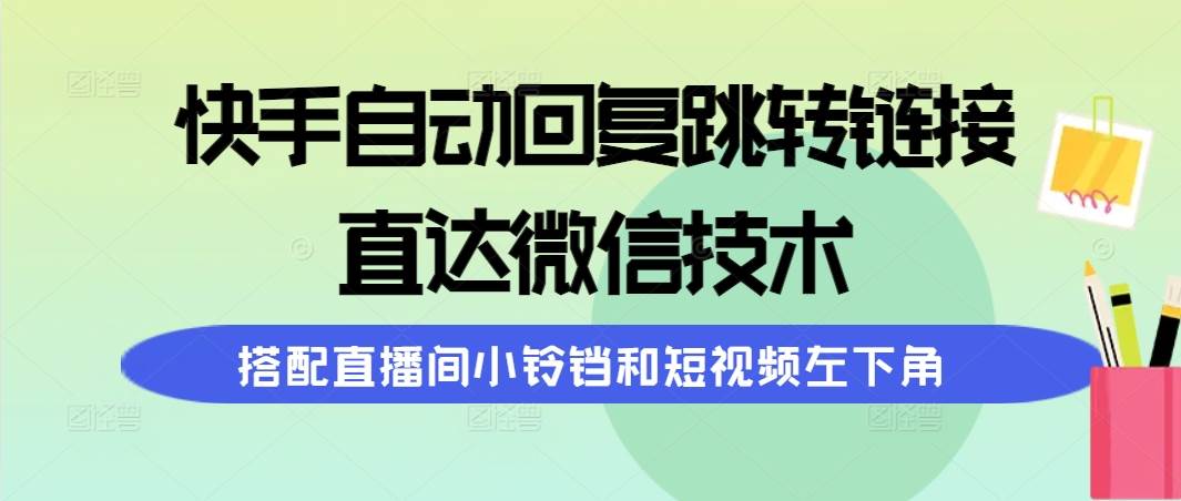快手自动回复跳转链接，直达微信技术，搭配直播间小铃铛和短视频左下角-多米网络