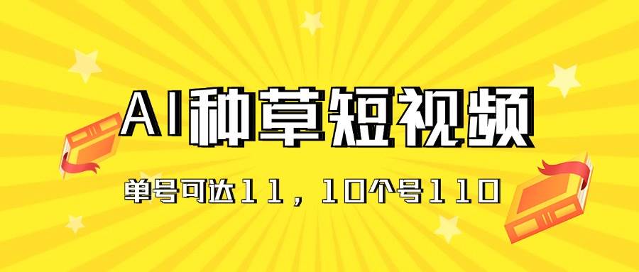 AI种草单账号日收益11元（抖音，快手，视频号），10个就是110元-多米网络