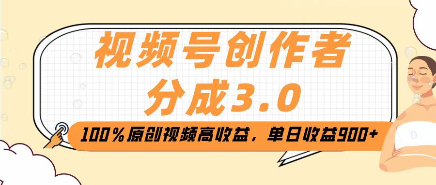 视频号创作者分成3.0，100％原创视频高收益，单日收益2000+-多米网络
