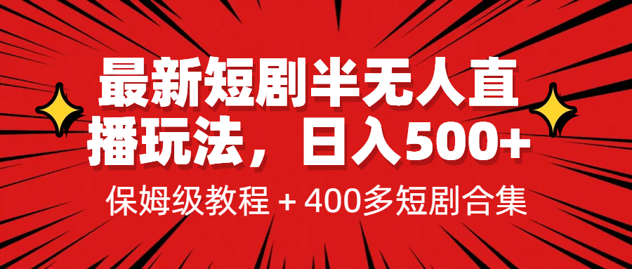 最新短剧半无人直播玩法，多平台开播，日入500+保姆级教程+1339G短剧资源-多米网络