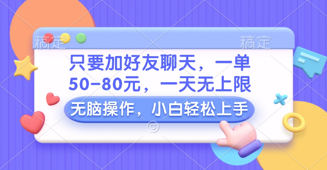 只要加好友聊天，一单50-80元，一天无上限，能做多少看你懒不懒，无脑操作-多米网络