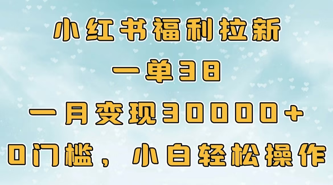小红书福利拉新，一单38，一月30000＋轻轻松松，0门槛小白轻松操作-多米网络