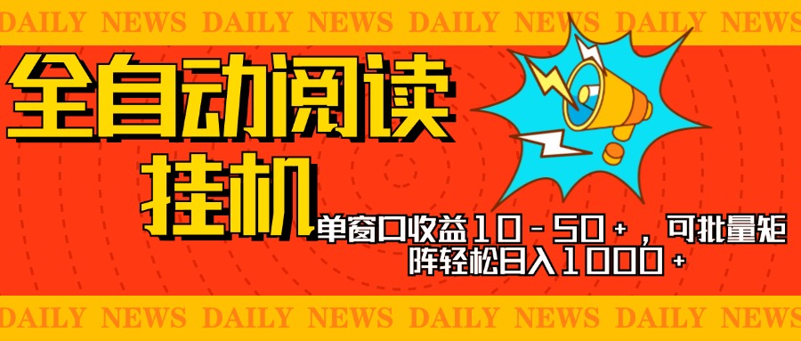 全自动阅读挂机，单窗口10-50+，可批量矩阵轻松日入1000+，新手小白秒上手-多米网络