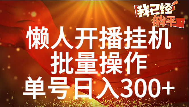 单号日入300+ 懒人开播挂机 批量操作-多米网络
