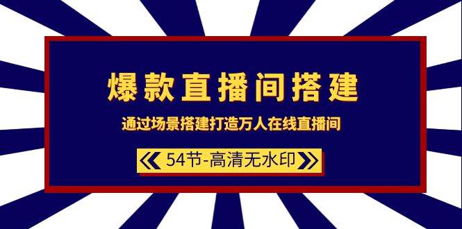 爆款直播间-搭建：通过场景搭建-打造万人在线直播间（54节-高清无水印）-多米网络