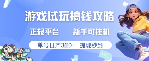 游戏试玩搞钱攻略正规平台，新手可挂G，单号日产3张+提现秒到【揭秘】-多米网络