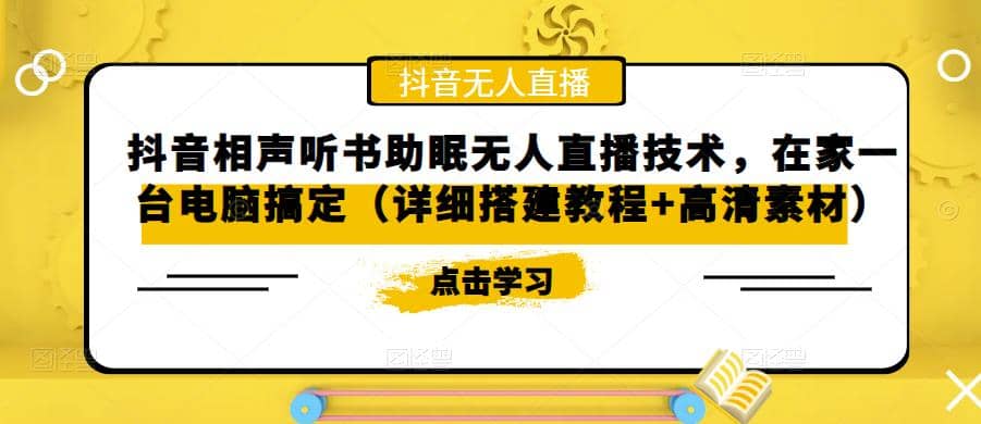 抖音相声听书助眠无人直播技术，在家一台电脑搞定（视频教程+高清素材）-多米网络