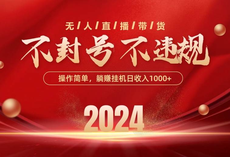 最新技术无人直播带货，不违规不封号，操作简单，单日单号收入1000+可…-多米网络