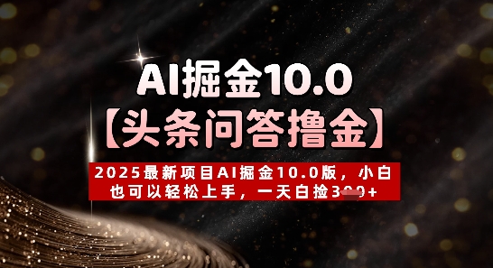【头条问答撸金】2025最新项目AI掘金10.0版，小白也可以轻松上手，一天白捡3张+-多米网络