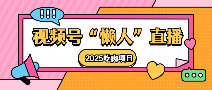 视频号懒人“直播”2025吃肉项目-多米网络