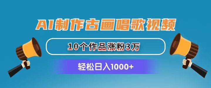 AI制作古画唱歌视频，10个作品涨粉3万，日入1000+-多米网络