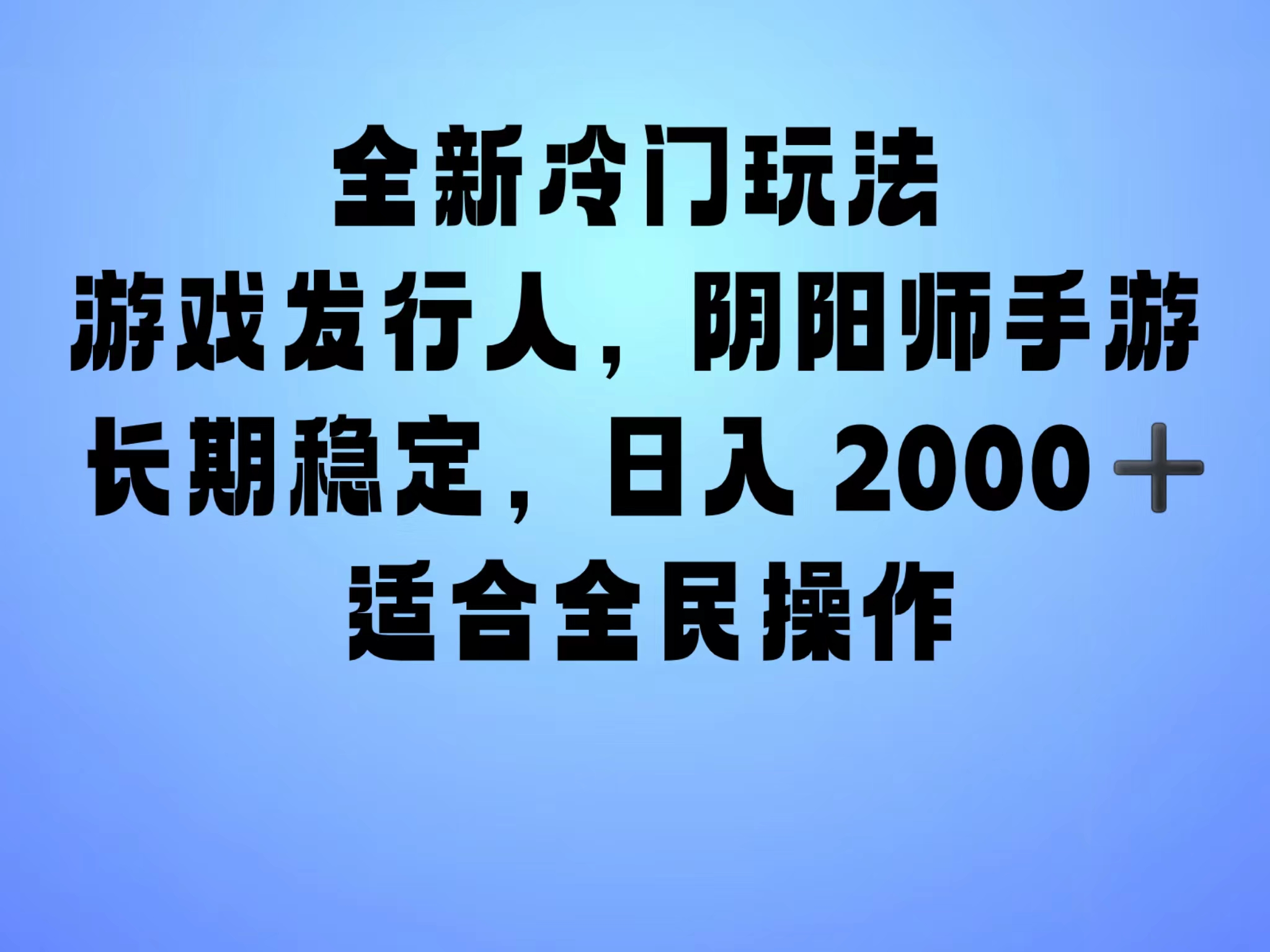 全新冷门玩法，日入2000+，靠”阴阳师“抖音手游，一单收益30，冷门大佬玩法，一部手机就能操作，小白也能轻松上手，稳定变现！-多米网络