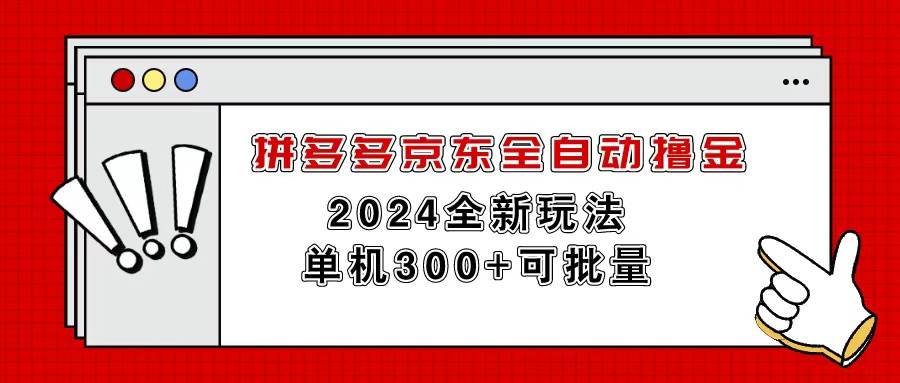 拼多多京东全自动撸金，单机300+可批量-多米网络